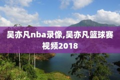 nba录像英语怎么说,nba的录像