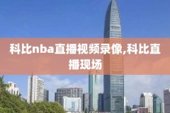 nba总决赛第一场比赛录像,nba总决赛第一场谁主场