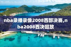 nba精彩录像回放,nba精彩回放录像中文版