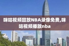 直播吧录像回放,直播吧录像回放nba2020