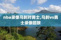 nba季后赛录像回放nba,nba季后赛录像回放高清