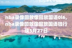 nba98火箭vs马刺录像回放,nba火箭vs马刺全场录像回放