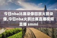 腾讯nba录像全明星,腾讯nba 录像