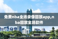 录像回放全场,录像回放全场怎么看