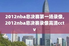 林书豪nba18年比赛录像,林书豪17年nba