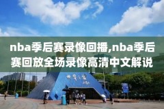 nba全明星视频录像,nba全明星视频录像高清