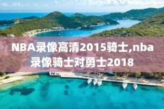 2011nba扣篮大赛录像,2011年扣篮大赛cctv
