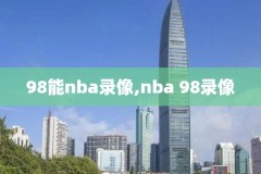 百度nba录像全场回放,百度nba高清录像直播