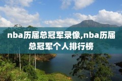 NBA火箭队对公牛队录像回放,nba火箭vs公牛全场录像回放