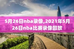 nba比赛录像鹈鹕,nba比赛录像回放完整版