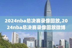 哪里回放NBA录像,nba回放录像回放去哪看