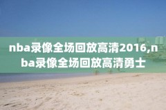 2018年NBA东决g4录像,2018年nba东决录像高清