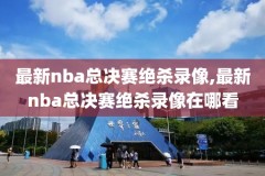 nba全场录像回放免费观看视频,nba全场录像回放中文解说