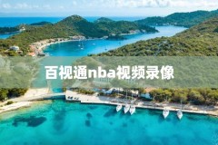 nba科比最后一场比赛录像,科比最后一场比赛得分集锦