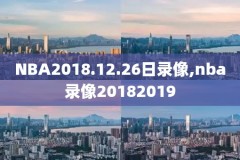 24录像回放nba微博,nba录像高清回放免费微博
