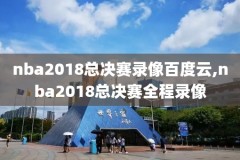 2019nba扣篮大赛视频录像,2019年nba扣篮大赛高清完整版