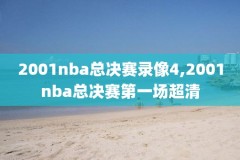 酷玩nba今日录像回放,酷玩nba今日录像回放怎么看