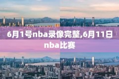 2017nba总决赛g3录像,2017nba总决赛7场录像高清