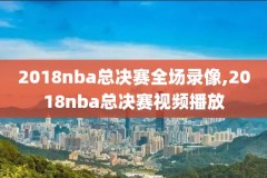 nba现场录像极速体育,nba直播极速体育回放