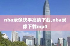 今天nba比赛录像,今天nba的比赛