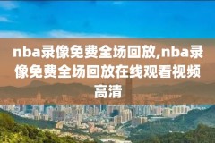 2013至2014nba季后赛录像回放,20132014nba季后赛对阵图