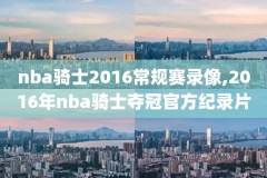 nba科比vs雷霆录像,科比对阵雷霆三少