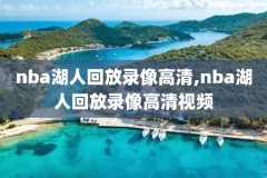 nba录像火箭勇士1月4日,火箭勇士录像回放1月4号