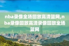 nba10年季后赛录像,nba近十年季后赛