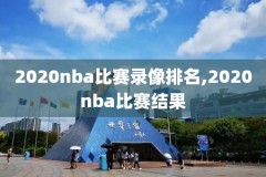 nba季后赛历史录像,nba季后赛历史录像在哪看