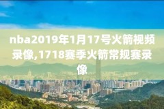 NBA直播加录像,nba直播录像中文