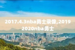 nba录像高清回放中文解说,nba录像高清回放录像2020