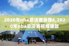 nba总决第1场录像,nba总决赛第一场集锦