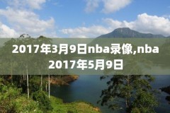nba直播快船录像回放,nba回放全场录像高清快船