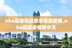 今日nba季前赛火箭对灰熊录像,nba季前赛火箭对马刺直播