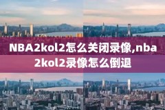 2月28骑士篮nba录像回放,nba骑士比赛录像