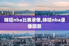 nba历届全明星录像,历届nba全明星时间