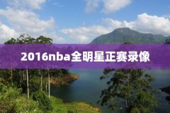 nba直播回放24录像,nba直播回放录像98