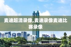 nba录像快船与火箭,快船 录像