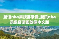 nba录像吧高清回放m.nba98.com,nba 录像吧高清回放