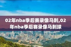 nba录像回放官网下载,nba录像回放中文版录像