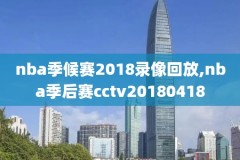 nba录像2012东部半决赛,nba2012年东部半决赛录像g6