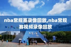 nba录像在线免费播放,nba录像高清国语免费
