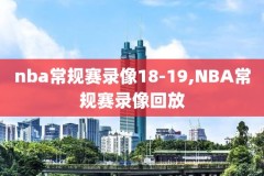 cctv5录像回放高清NBA,cctv5+nba