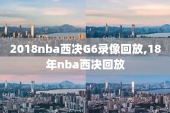 nba录像lu,nba录像录像直播吧