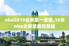nba全明星2022比赛录像回放,nba全明星比赛视频回放