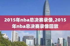 nba录像吧2016总决赛g5,2016年nba录像