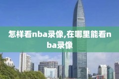 nba录像乔丹经典回放,nba乔丹录像高清回放像