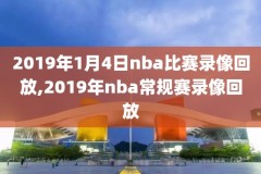 在哪里看nba直播录像回放,在哪里可以看nba回放录像
