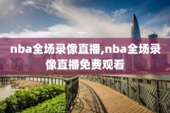 美国体育直播nba直播录像,美国体育直播nba直播录像在线观看