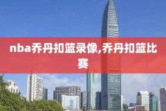 nba高清录像原声回放,nba高清录像回放视频